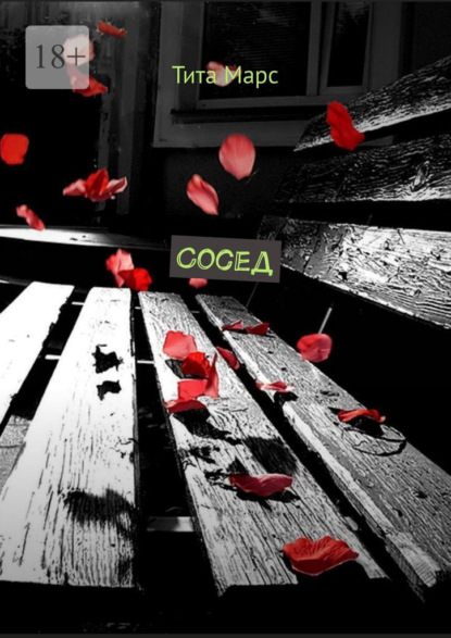 Скачать книгу Сосед