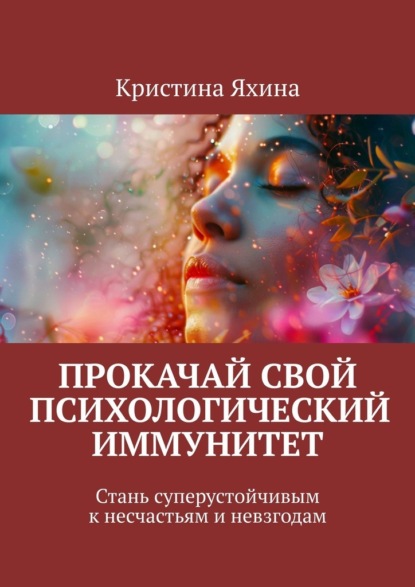 Скачать книгу Прокачай свой психологический иммунитет. Стань суперустойчивым к несчастьям и невзгодам