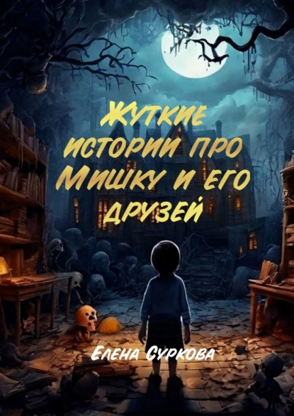 Скачать книгу Жуткие истории про Мишку и его друзей