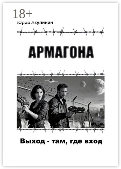 Скачать книгу Армагона. Выход – там, где вход