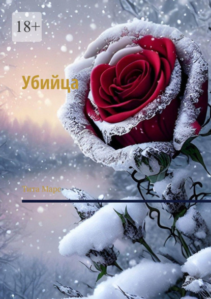 Скачать книгу Убийца