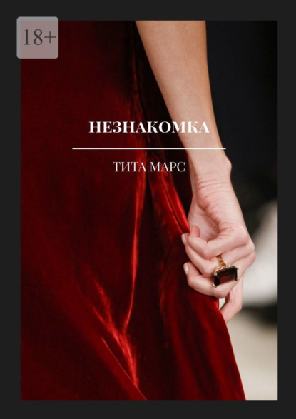Скачать книгу Незнакомка