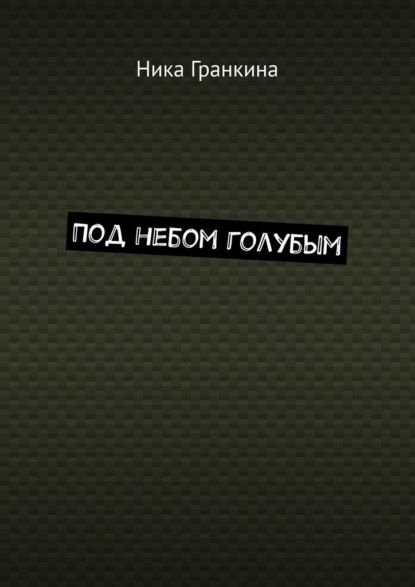 Под небом голубым