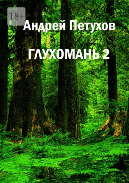 Скачать книгу Глухомань 2