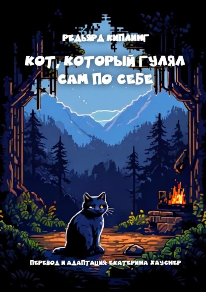 Скачать книгу Кот, который гулял сам по себе