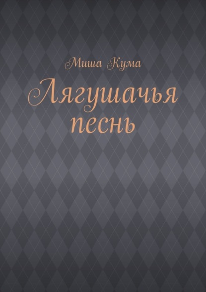 Скачать книгу Лягушачья песнь