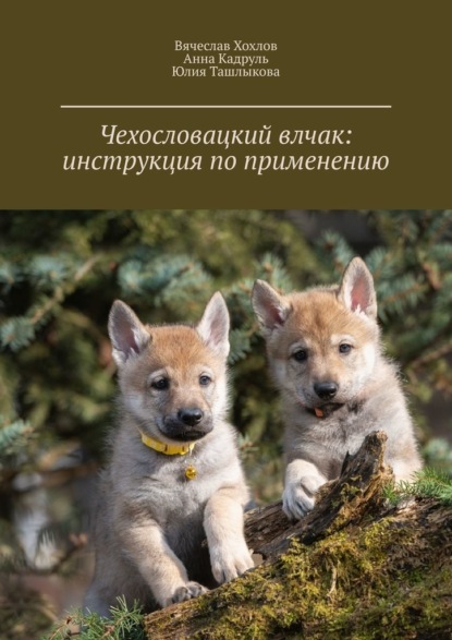 Скачать книгу Чехословацкий влчак: инструкция по применению