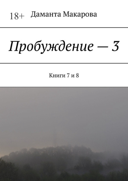 Скачать книгу Пробуждение – 3. Книги 7 и 8