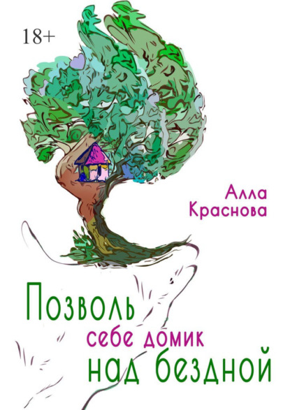 Позволь себе домик над бездной