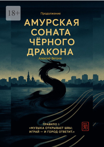 Скачать книгу Амурская соната Чёрного Дракона. Продолжение