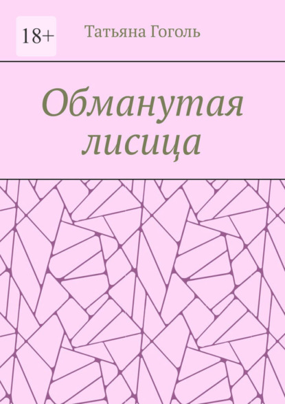 Скачать книгу Обманутая лисица