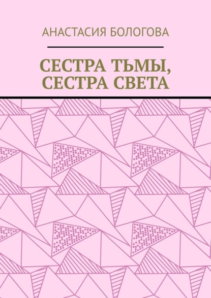Скачать книгу Сестра тьмы, сестра света