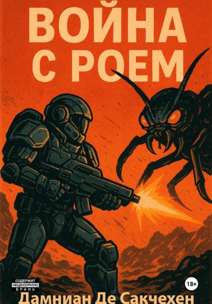 Скачать книгу Война с Роем