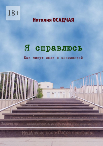 Скачать книгу Я справлюсь. Как живут люди с онкологией