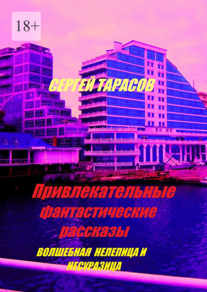 Скачать книгу Привлекательные фантастические рассказы. Волшебная нелепица и несуразица