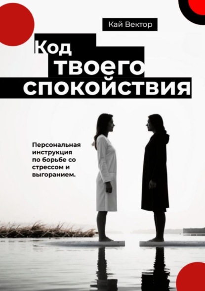 Скачать книгу Код твоего спокойствия. Персональная инструкция по борьбе со стрессом и выгоранием
