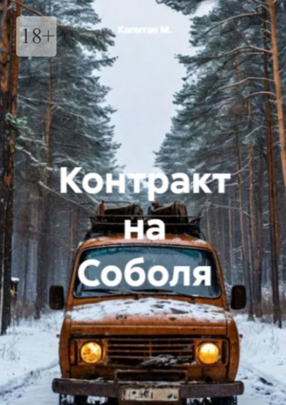 Контракт на «Соболя»