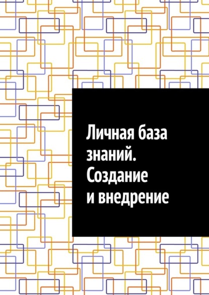 Скачать книгу Личная база знаний. Создание и внедрение