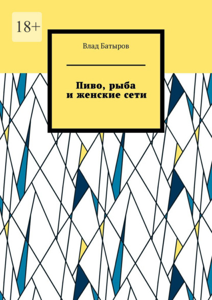 Скачать книгу Пиво, рыба и женские сети