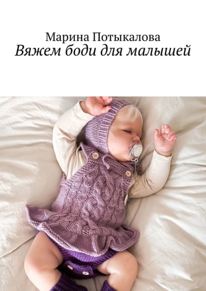 Скачать книгу Вяжем боди для малышей. Вязание спицами