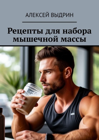 Скачать книгу Рецепты для набора мышечной массы