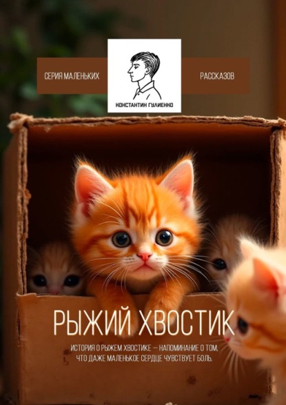 Скачать книгу Рыжий Хвостик