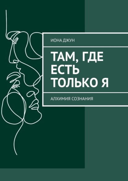 Скачать книгу Там, где есть только Я. Алхимия Сознания