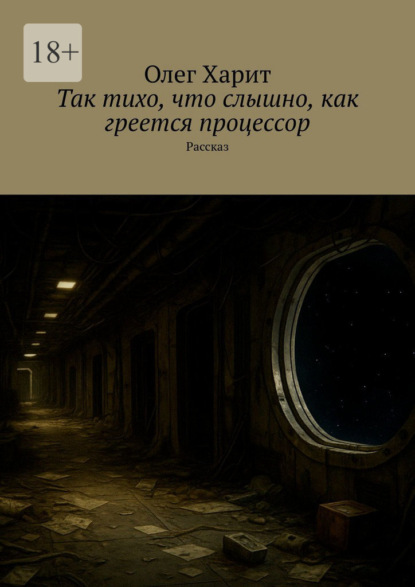 Скачать книгу Так тихо, что слышно, как греется процессор. Рассказ