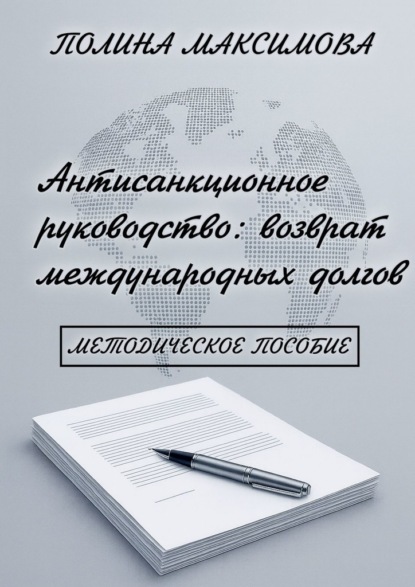 Скачать книгу Антисанкционное руководство: возврат международных долгов. Методическое пособие