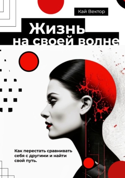 Скачать книгу Жизнь на своей волне. Как перестать сравнивать себя с другими и найти свой путь