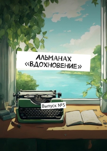 Скачать книгу Альманах «Вдохновение». Выпуск №5