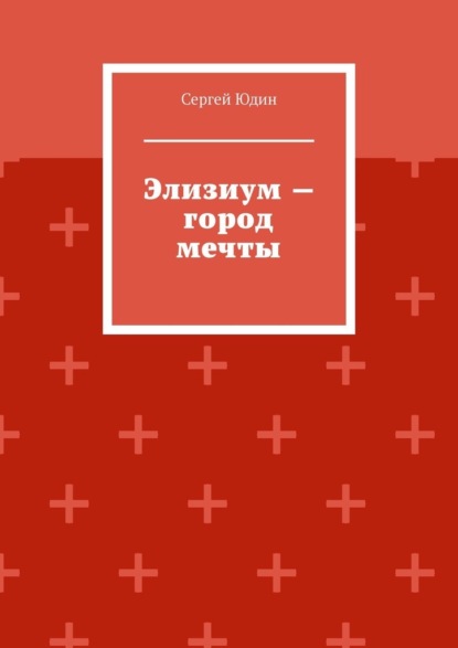 Скачать книгу Элизиум – город мечты
