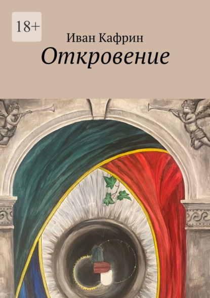 Скачать книгу Откровение