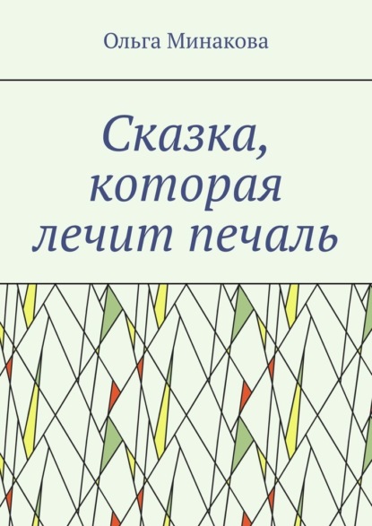 Скачать книгу Сказка, которая лечит печаль