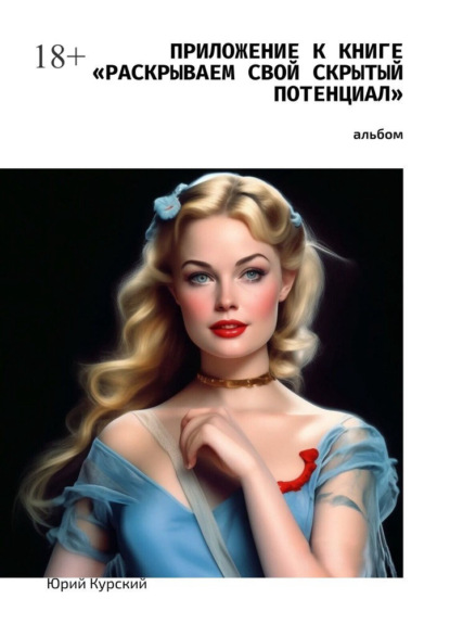 Скачать книгу Приложение к книге «Раскрываем свой скрытый потенциал». Фотоальбом
