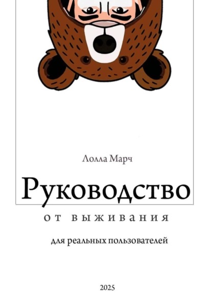 Руководство от выживания для реальных пользователей