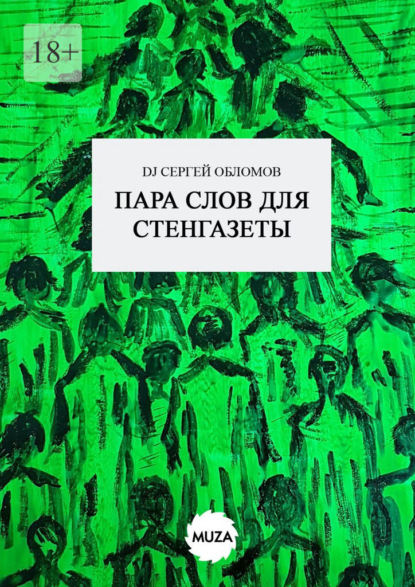 Скачать книгу Пара слов для стенгазеты