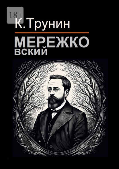 Скачать книгу Мережковский. Критика и анализ литературного наследия