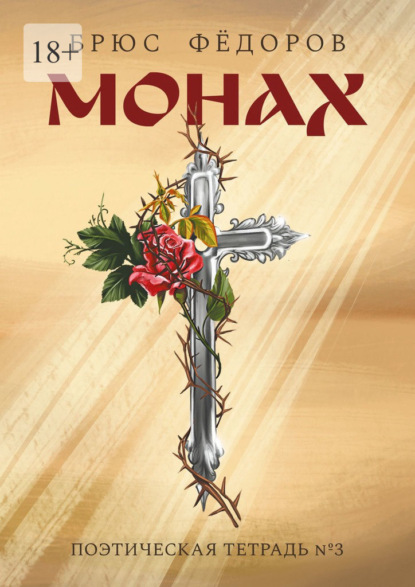 Скачать книгу Монах. Поэтическая тетрадь №3