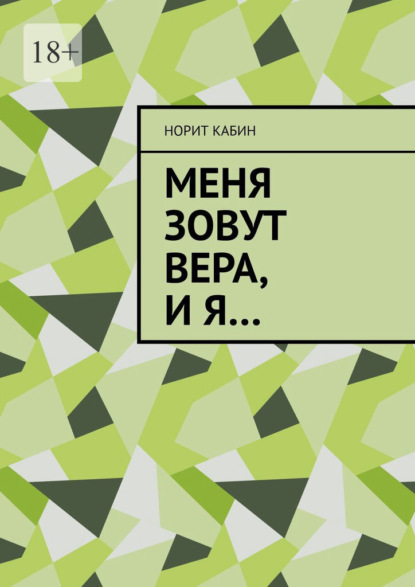 Скачать книгу Меня зовут Вера, и я…
