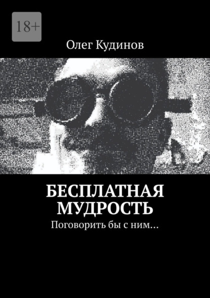 Скачать книгу Бесплатная мудрость. Поговорить бы с ним…