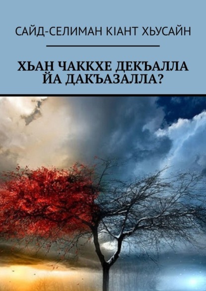 Скачать книгу Хьан чаккхе декъалла йа дакъазалла?