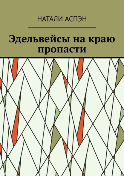 Эдельвейсы на краю пропасти