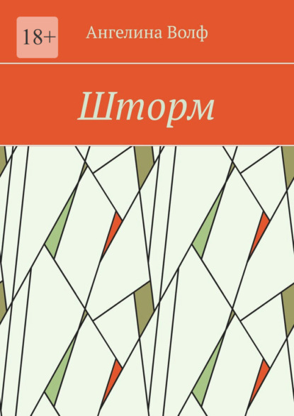 Скачать книгу Шторм