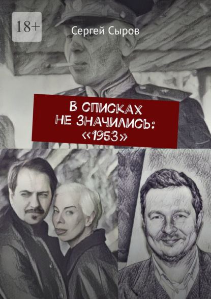 В списках не значились: «1953»