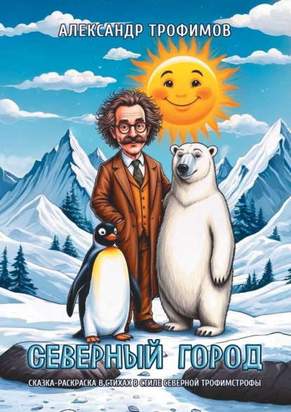 Скачать книгу Северный город. Сказка-раскраска в стихах в стиле северной трофимстрофы