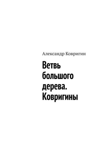 Скачать книгу Ветвь большого дерева. Ковригины