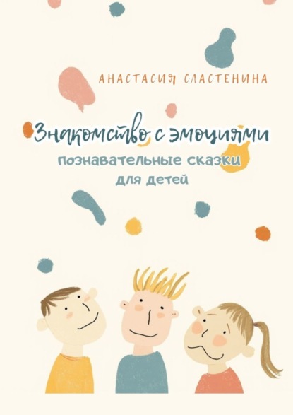 Познавательные сказки для детей. Знакомство с эмоциями