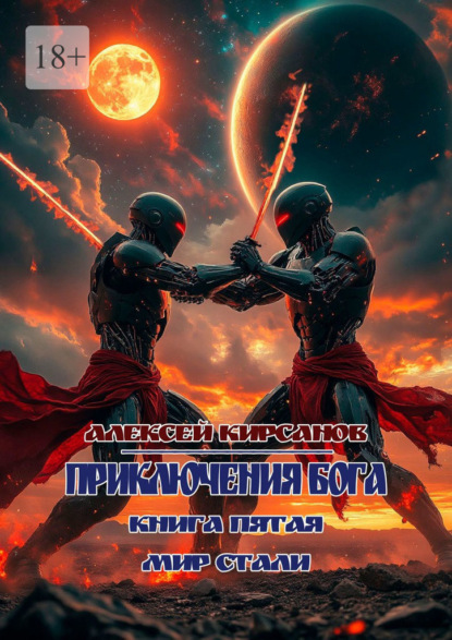 Скачать книгу Приключения бога. Книга пятая. Мир стали