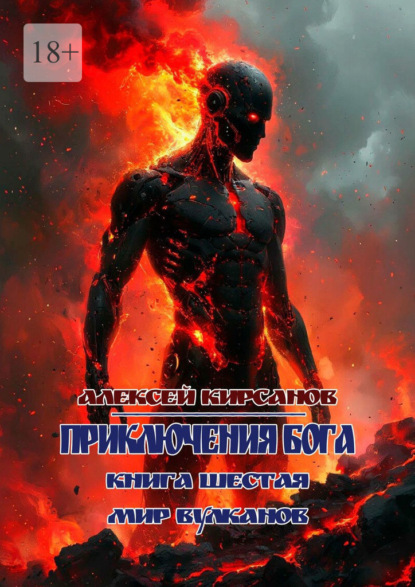 Скачать книгу Приключения бога. Книга шестая. Мир вулканов
